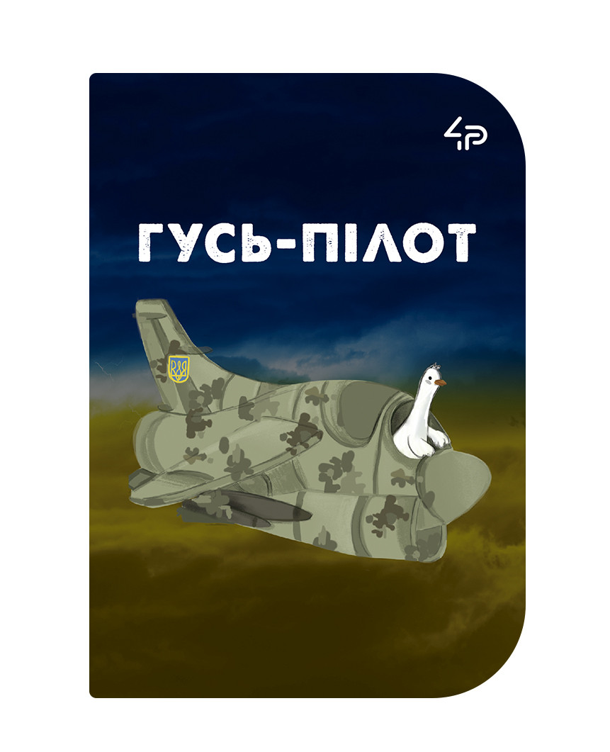 Блокнот 4Profi "Little defenders" Гусь-пилот А6