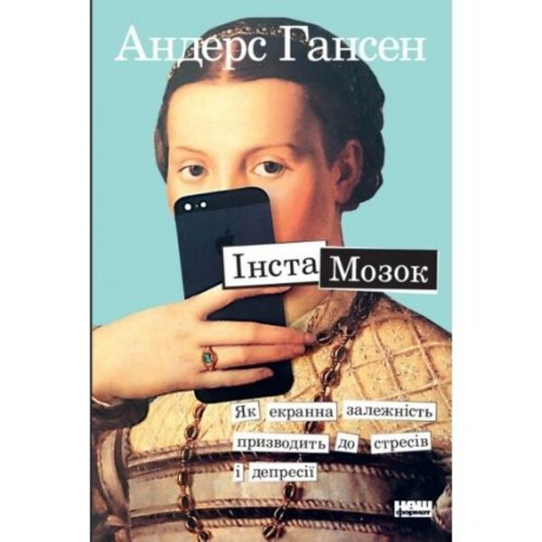 Інстамозок. Як екранна залежність призводить до стресів і депресії - Андерс Гансен