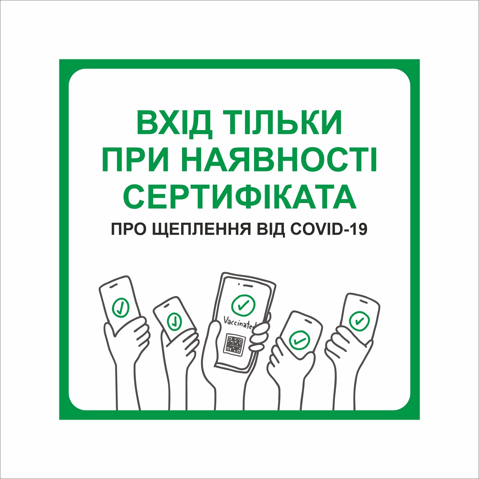Табличка Vivay Вхід тільки при наявності сертифіката 20x20 см Разноцветный (9285)
