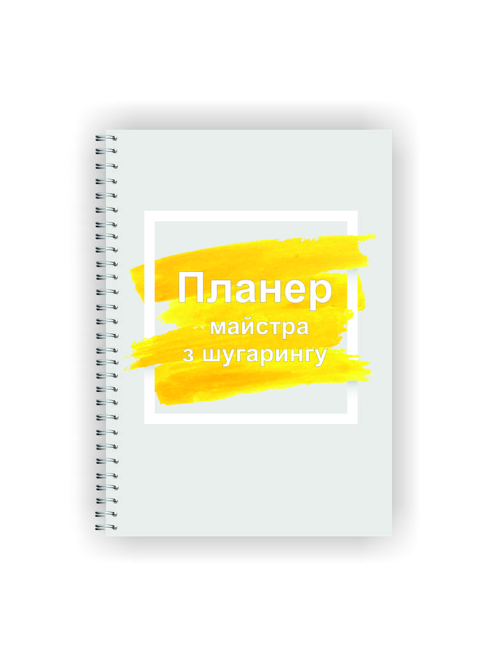 Планер для майстра з шугарингу Vivay А5 Сірий