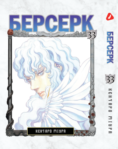 Манга KT Yohoho Print Берсерк Том 33 YP BRKUa 33 (1891384144)