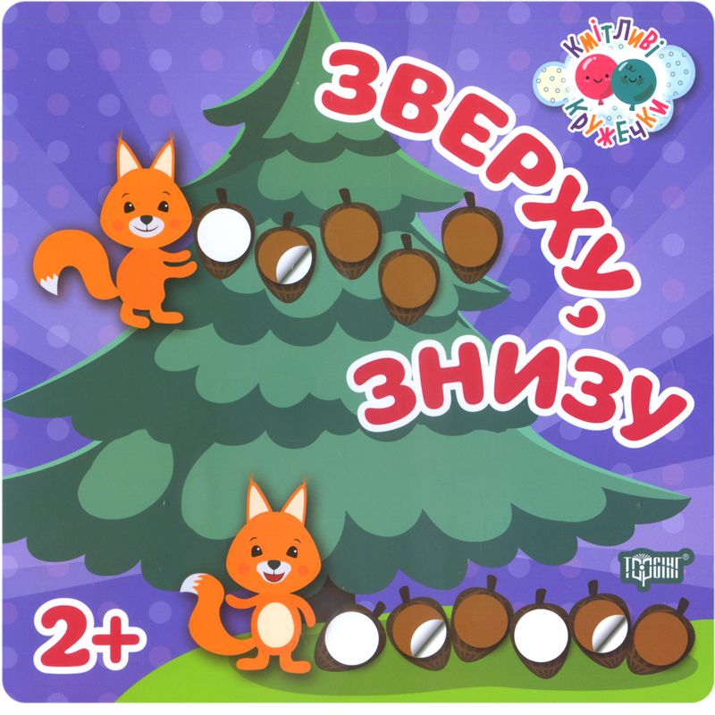 Книжка Кмітливі кружечки Зверху знизу 2+ Торсинг (04179)