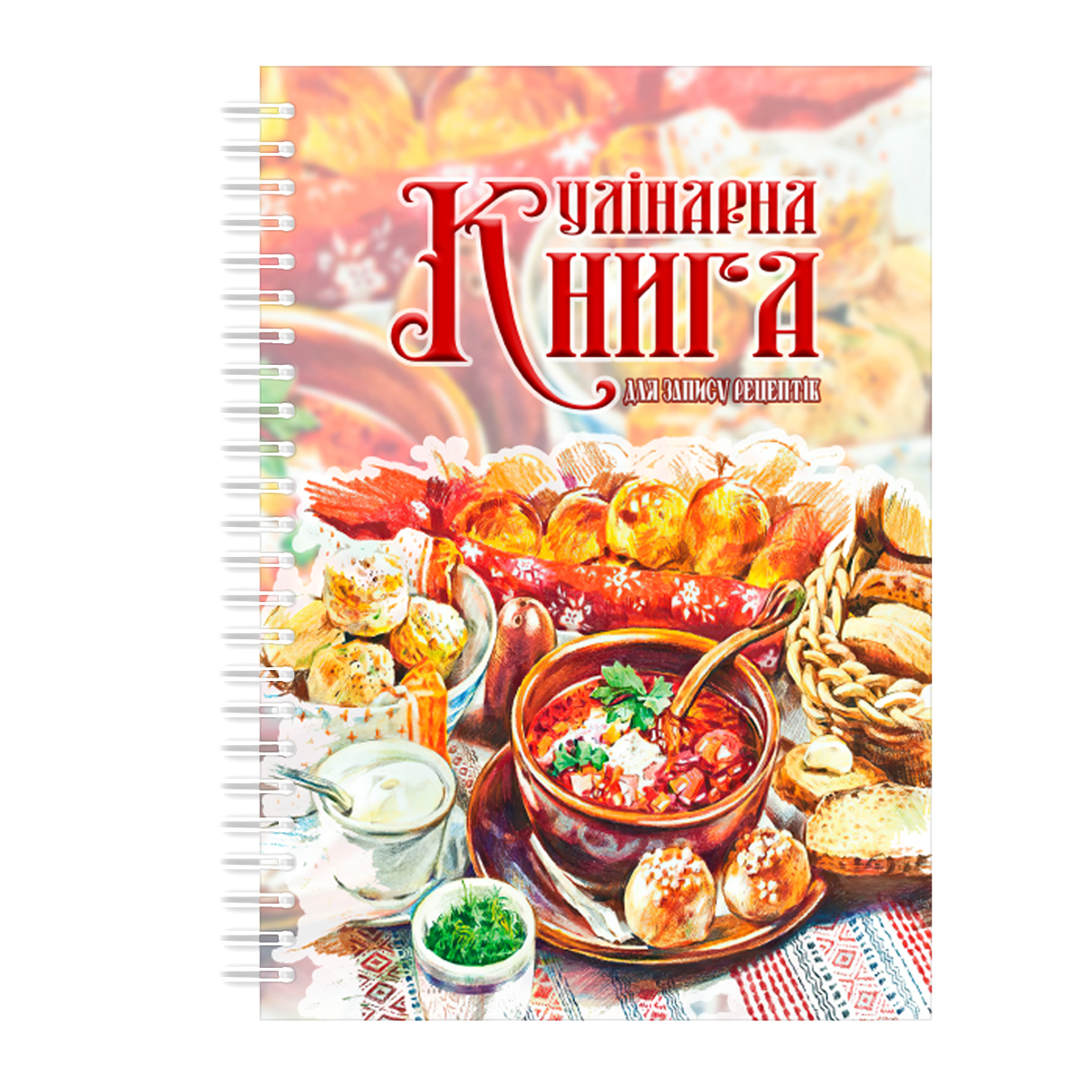 Кулинарная книга для записи рецептов на спирали Арбуз Украинские блюда А4