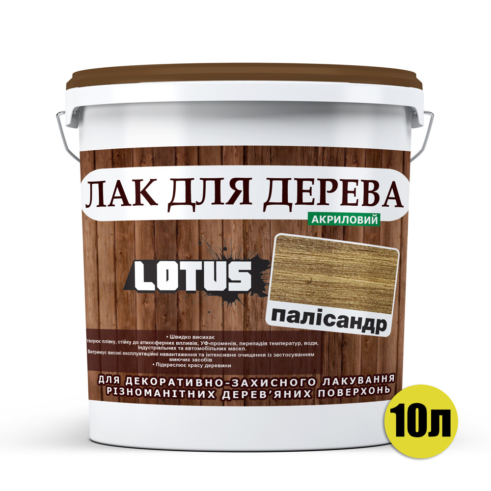 Цветной Лак для Дерева Lotus Глянец Палисандр 10 л