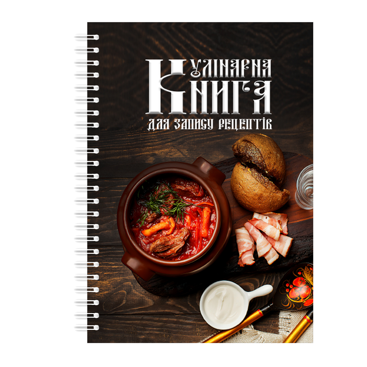 Кулинарная книга для записи рецептов на спирали Арбуз Жаркое в горшочке А4