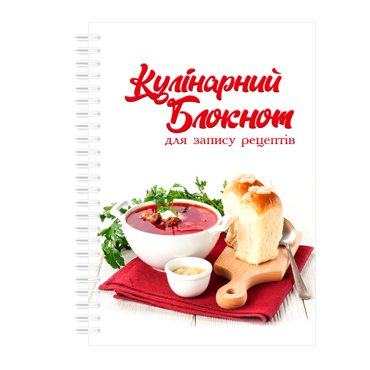 Кулінарний блокнот для запису рецептів на спіралі Арбуз Борщ та хліб на червоній серветці A5