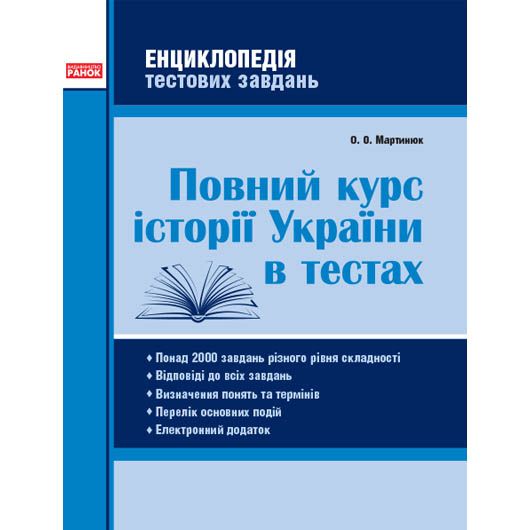 Книга Полный курс истории Украины в тестах укр Ранок (Г229012У)