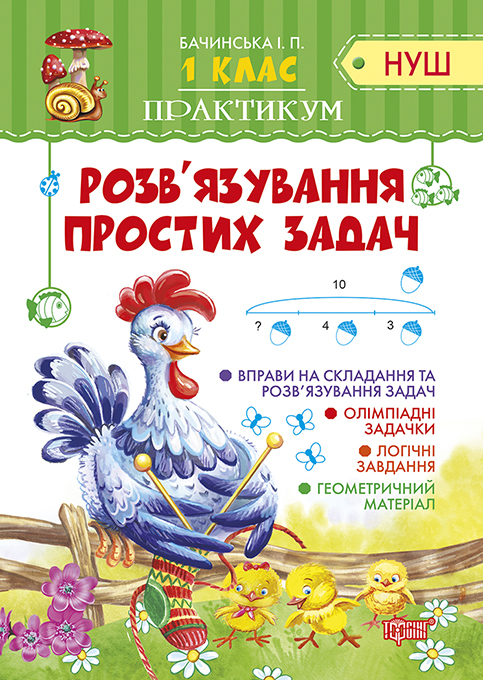 Тетрадь Практикум НУШ 1 клас Розв язування простих задач укр Торсинг (04897)