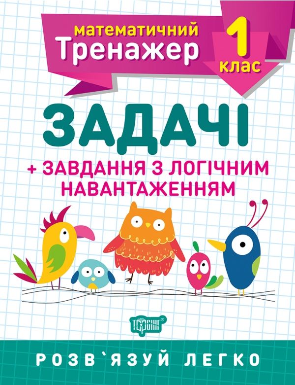 Книга Математичний тренажер 1 клас Завдання та завдання з логічним навантаженням Торсинг (5572)