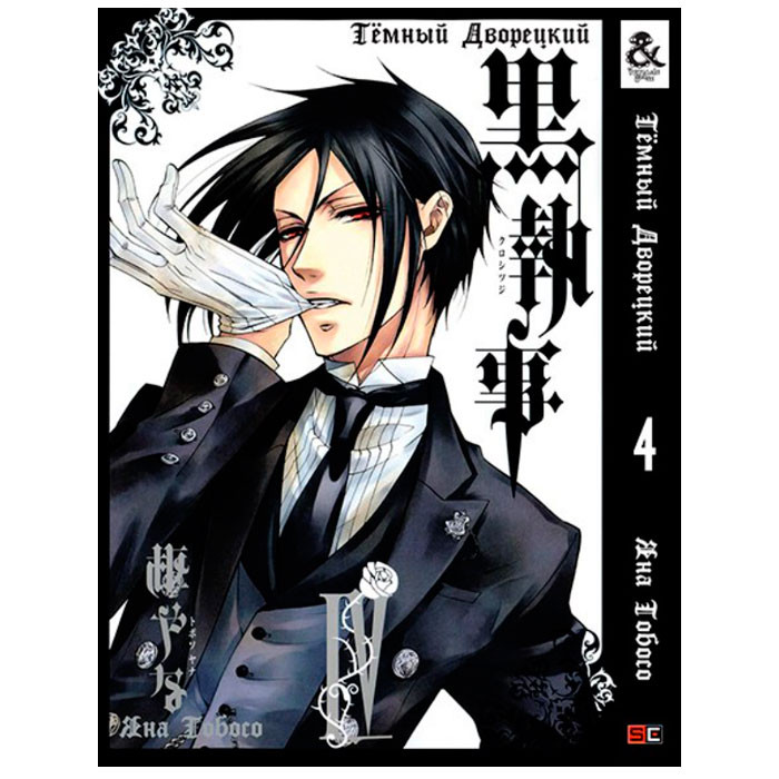 Манга Темний Дворецький Black Butler Том 4 Rise manga (7996)