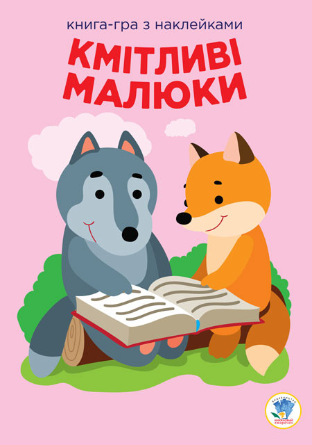 Книга Книжковий Хмарочос Серія: Розвивайка. Кмітливі діти. Лісова малеча укр. 402955