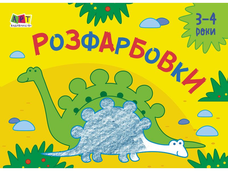 Книга Рисовалка для самых маленьких Раскраски №2 укр Арт (АРТ19209У)
