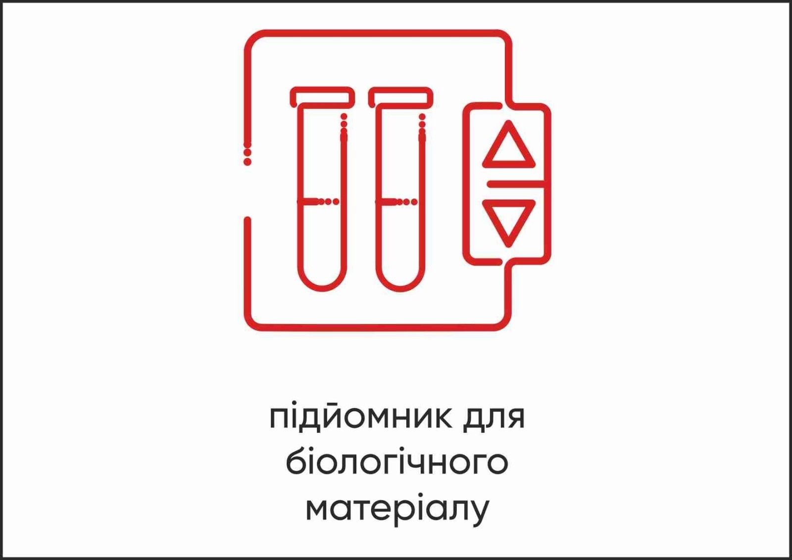 Табличка Vivay Підйомник для біологічного матеріалу А4 (5601)