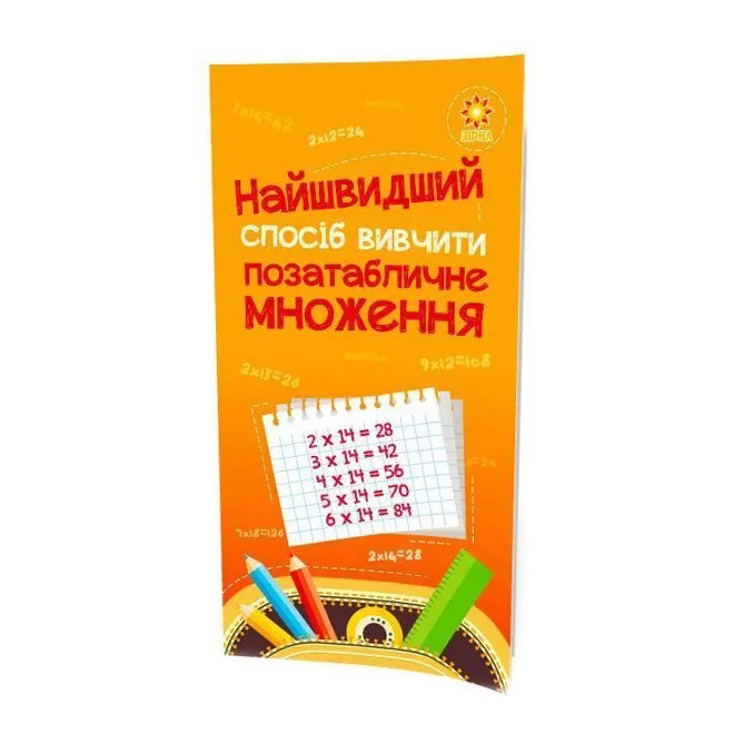 Навчальна книга Найшвидший спосіб вивчити позатабличне множення ZIRKA 104061Z