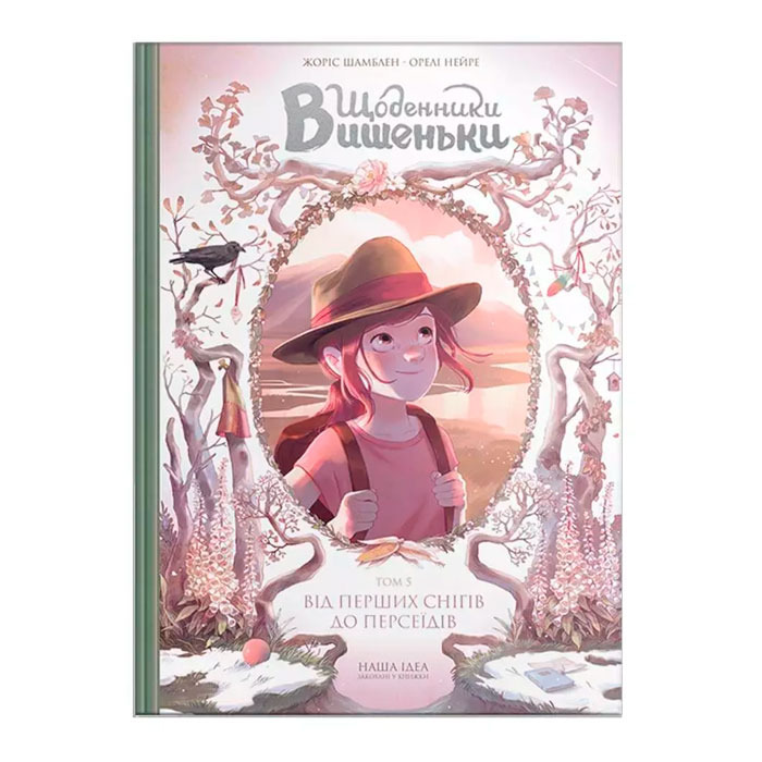 Комикс Щоденники Вишеньки Від перших снігів до Персеїдів Том 5 Наша ідея (17230)