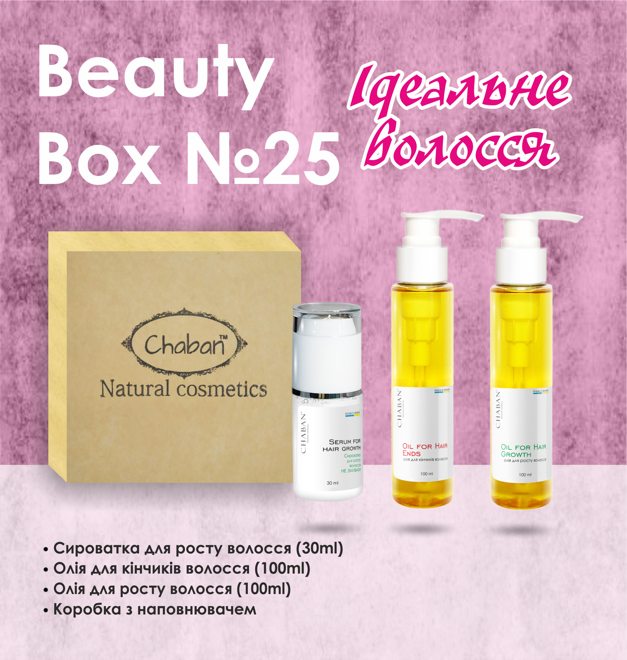 Подарочный набор Beauty Box ТМ Chaban №25 Идеальные волосы