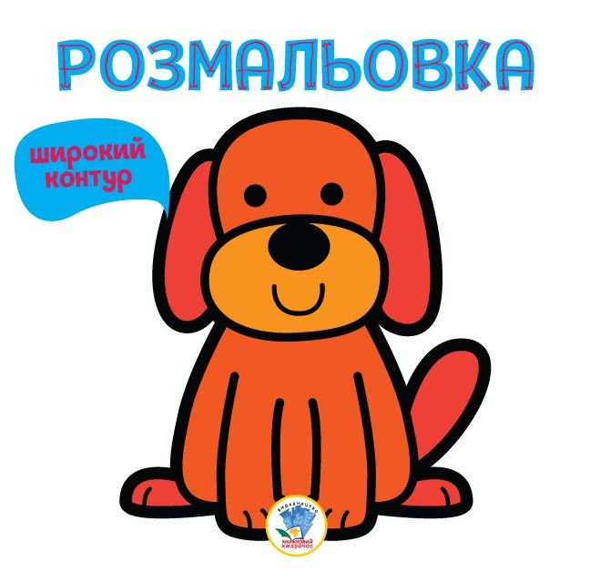 Розмальовка для малюків Гав із широким контуром Книжковий небоскреб (3303)