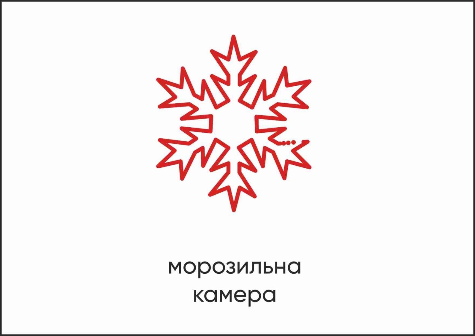 Табличка Vivay Морозильна камера А4 (5598)