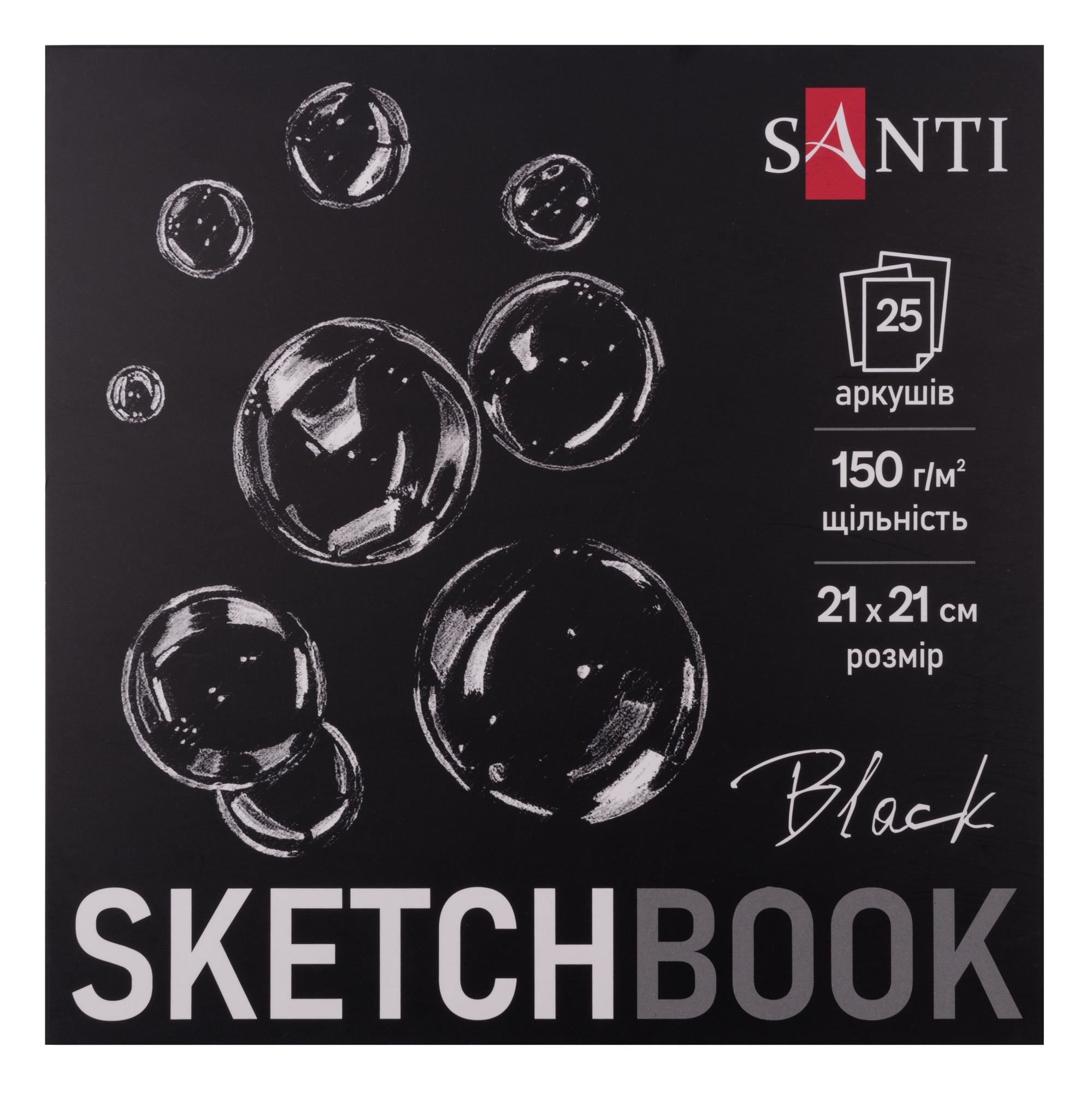 Скетчбук для графики Santi с черной бумагой 21х21 см 150 г/м2 25 л (743237)