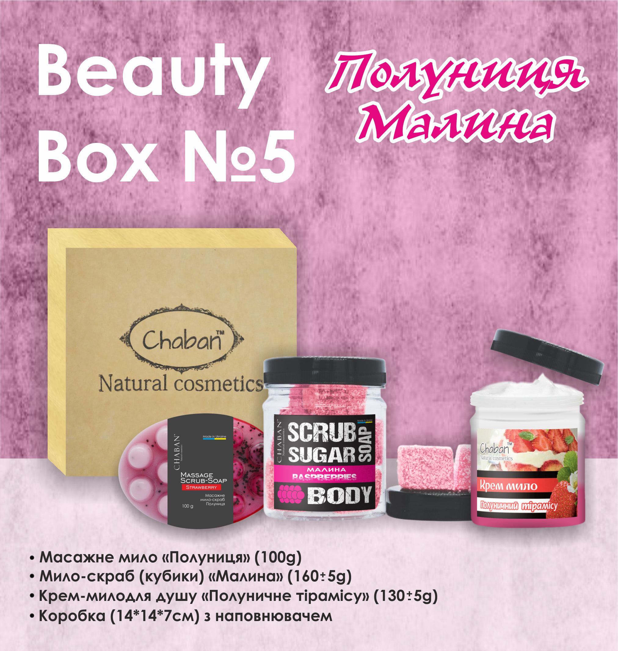 Подарунковий набір Beauty Box ТМ Chaban №5 Полуниця-малина