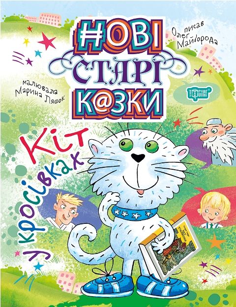 Книга Нові старі казки Кіт у кросівках Торсинг (5037)