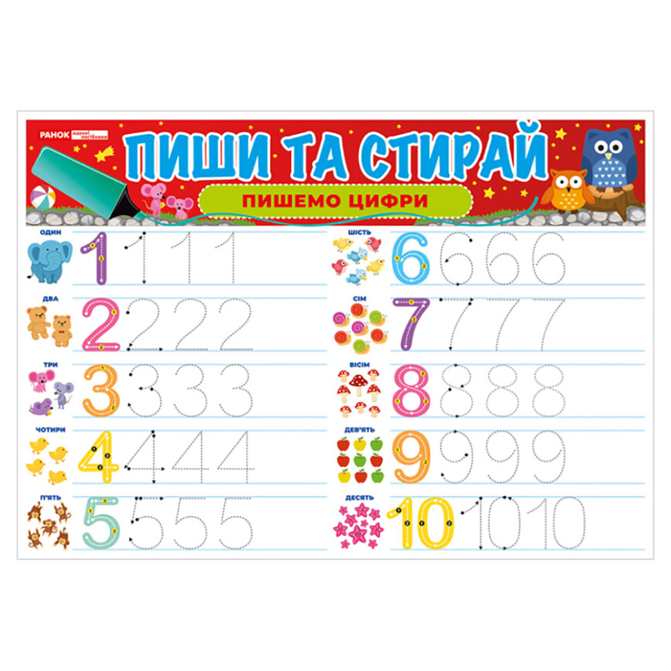 Тренажер Пиши-стирай "Пишем цифры" Ранок 10169007 двусторонний