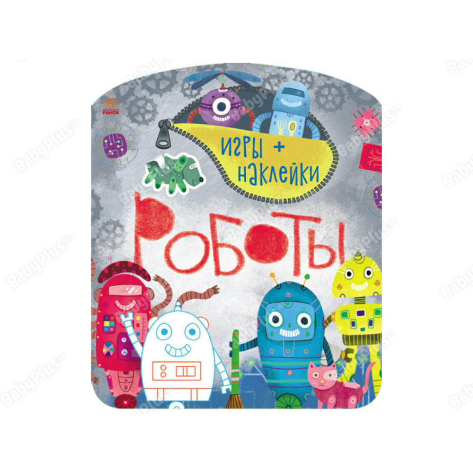 Книга-гра з наклейками "Роботи" Ранок 1488004