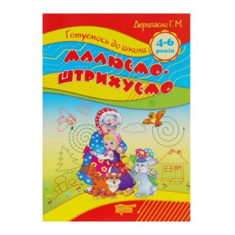 Тетрадь прописей Малюємо штрихуємо 4-6 років укр Торсинг (3641)