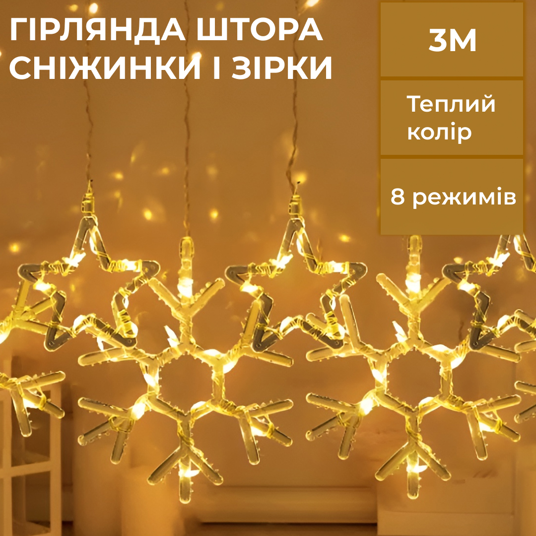 Гирлянда-штора Lugi Звезды и снежинки размер 3*0,9м 10 фигур желтый (1733068Y)