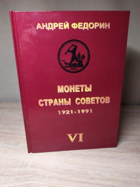 Книга МОНЕТИ КРАЇНИ РАД 1921-1991 рр. 6 вид. Федорін А.І. 2015 р Репринт (hub_fvbq46731)