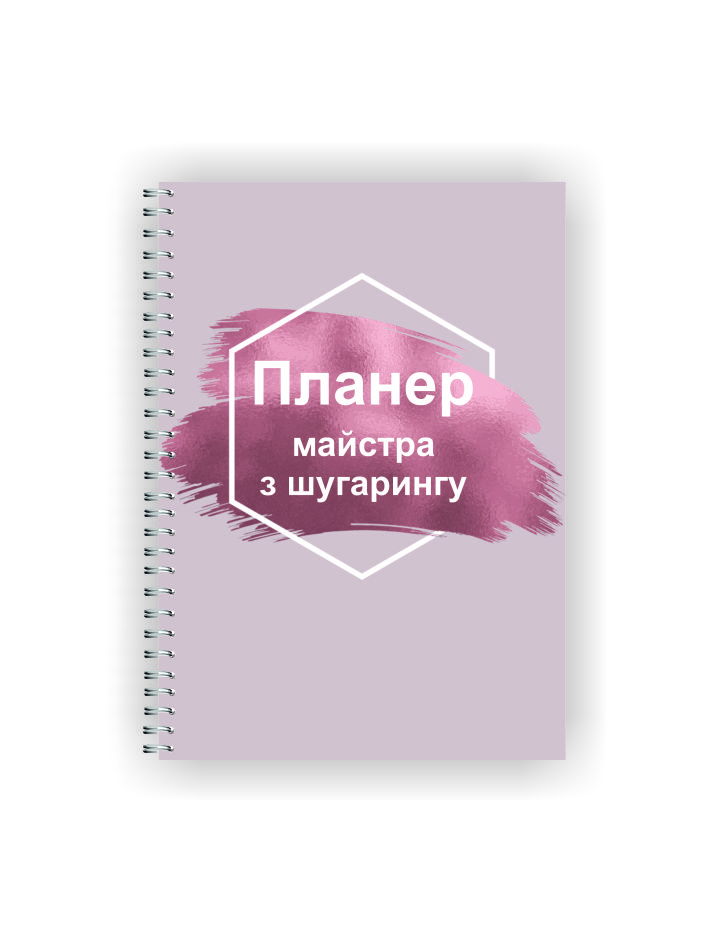 Планер для майстра з шугарингу Vivay А5 Рожевий