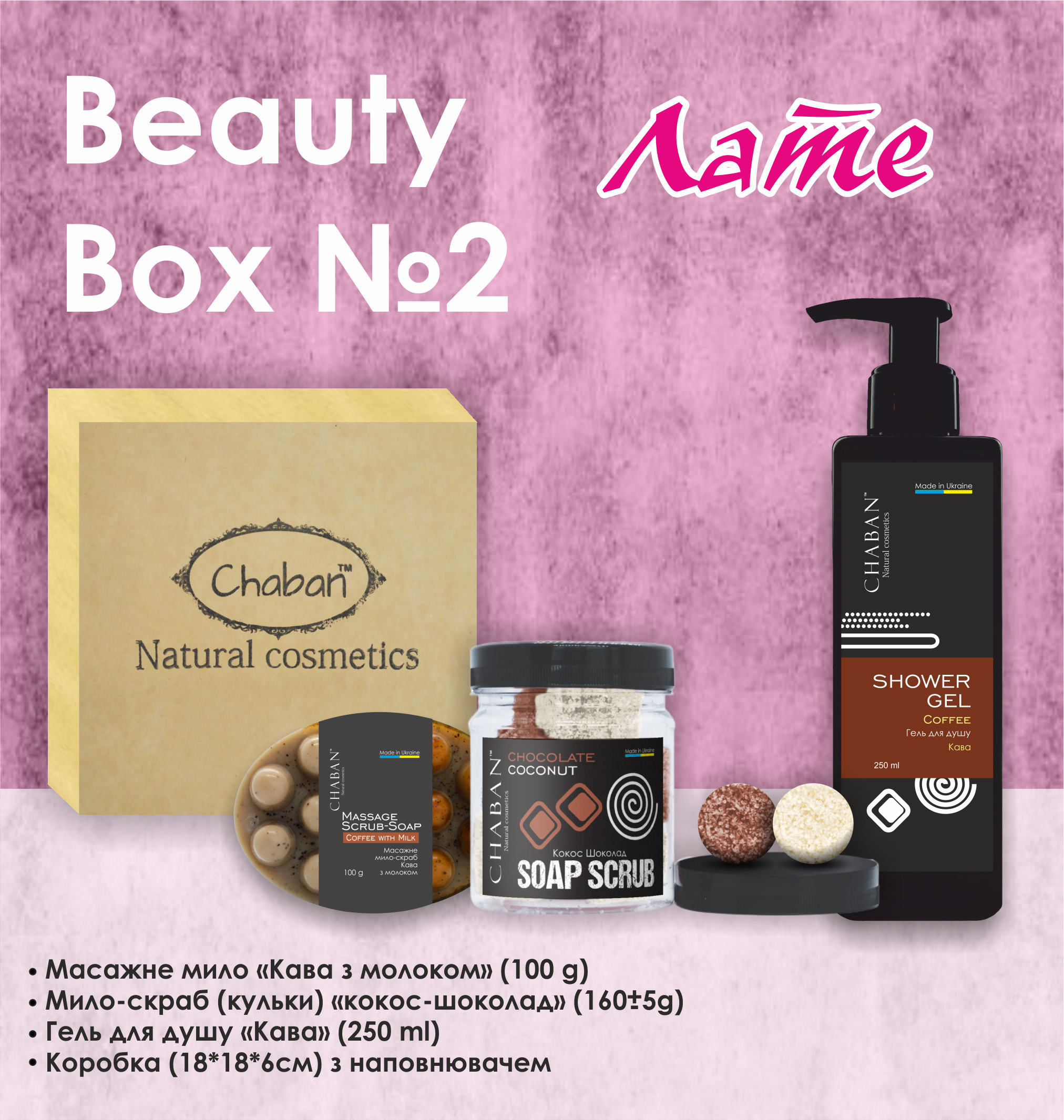 Подарунковий набір Beauty Box ТМ Chaban №2 Лате