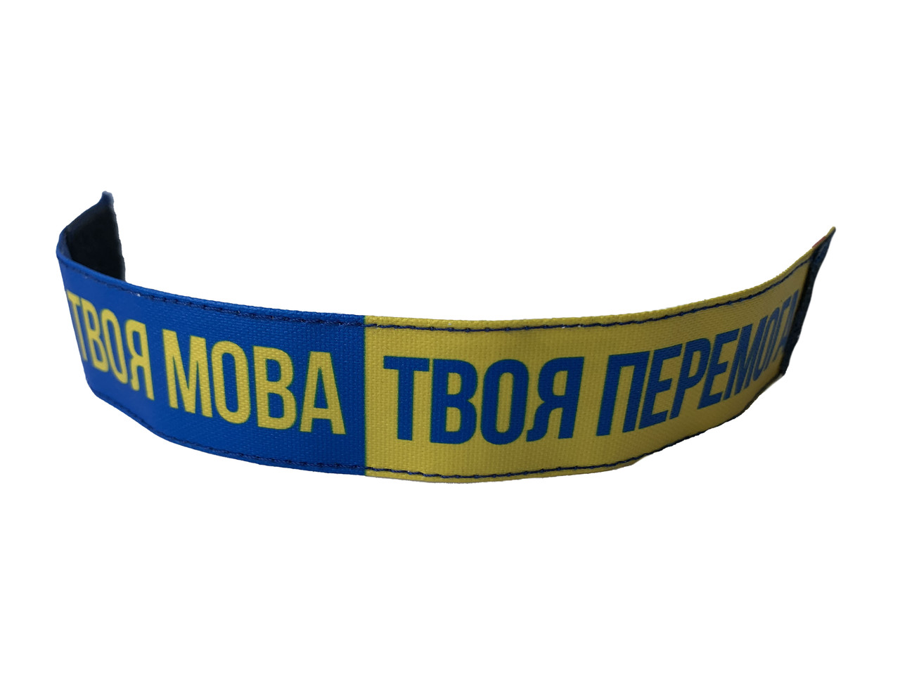 Браслет 4Profi Твоя Мова Твоя Перемога на липучці