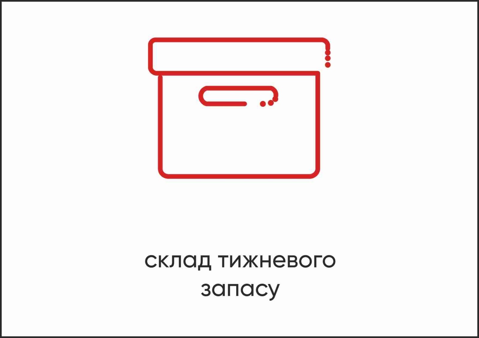 Табличка Vivay Склад тижневого запасу А4 (5595)