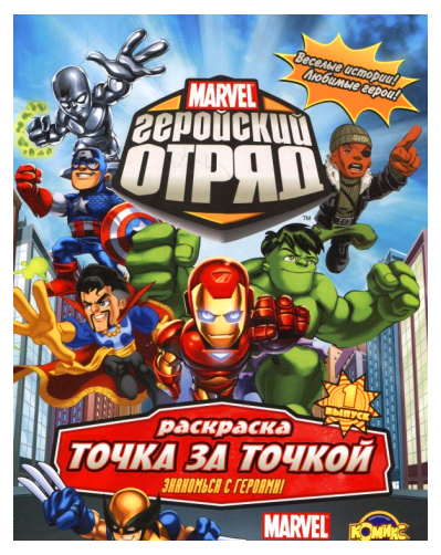 Marvel Геройський загін Випуск 1 Знайомство з героями Комікс (0198)