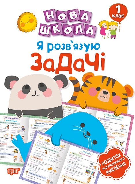 Тренажёр Я розв язую задачі Розвиток математичного мислення 1 клас укр Торсинг (5080)
