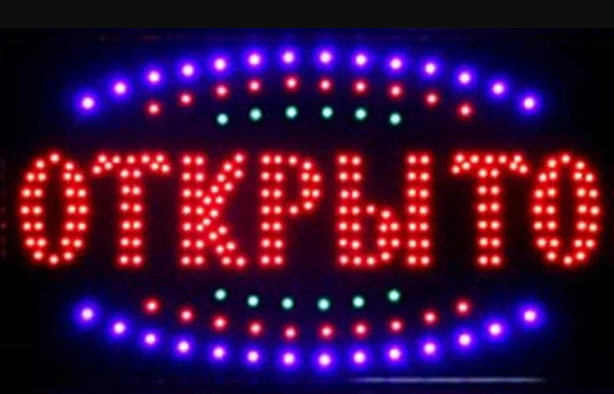 Світлодіодна торгова LED вишиска табличка реклама ВІДКРИТО російською мовою HLV 48х25 см