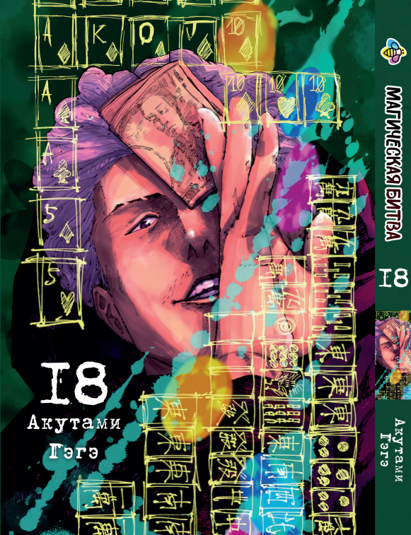Манга KT Bee's Print Магическая битва Том 18 BP SF 18 (2134811074)