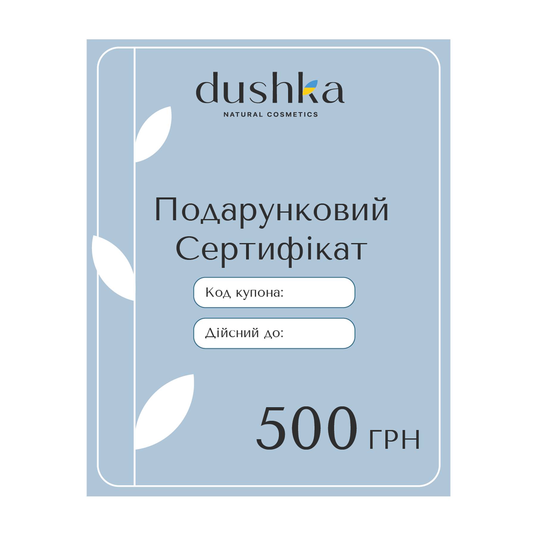 Подарочный электронный сертификат Dushka 500 грн