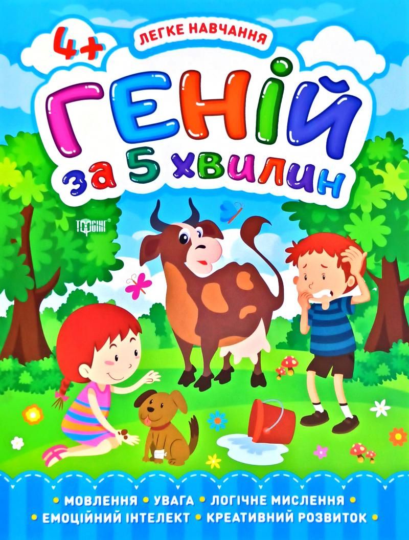 Книга Геній за 5 хвилин 4+ рус Торсинг (05817)