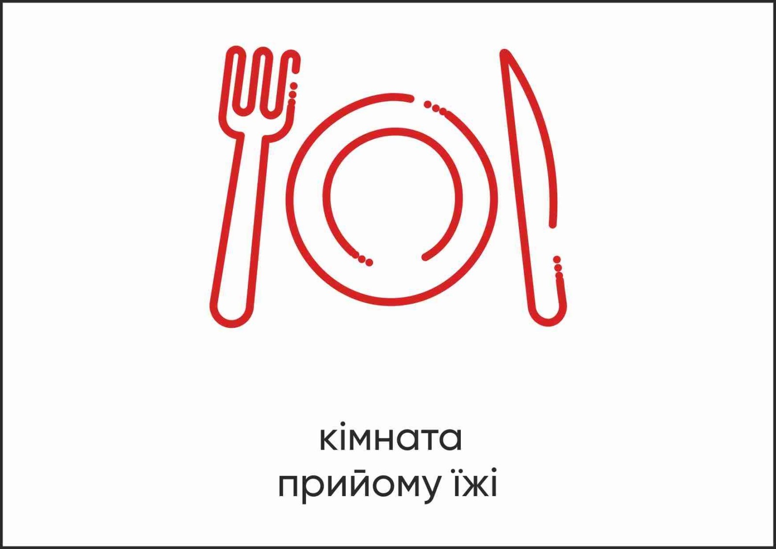 Табличка Vivay Кімната прийому їжі А4 (5596)