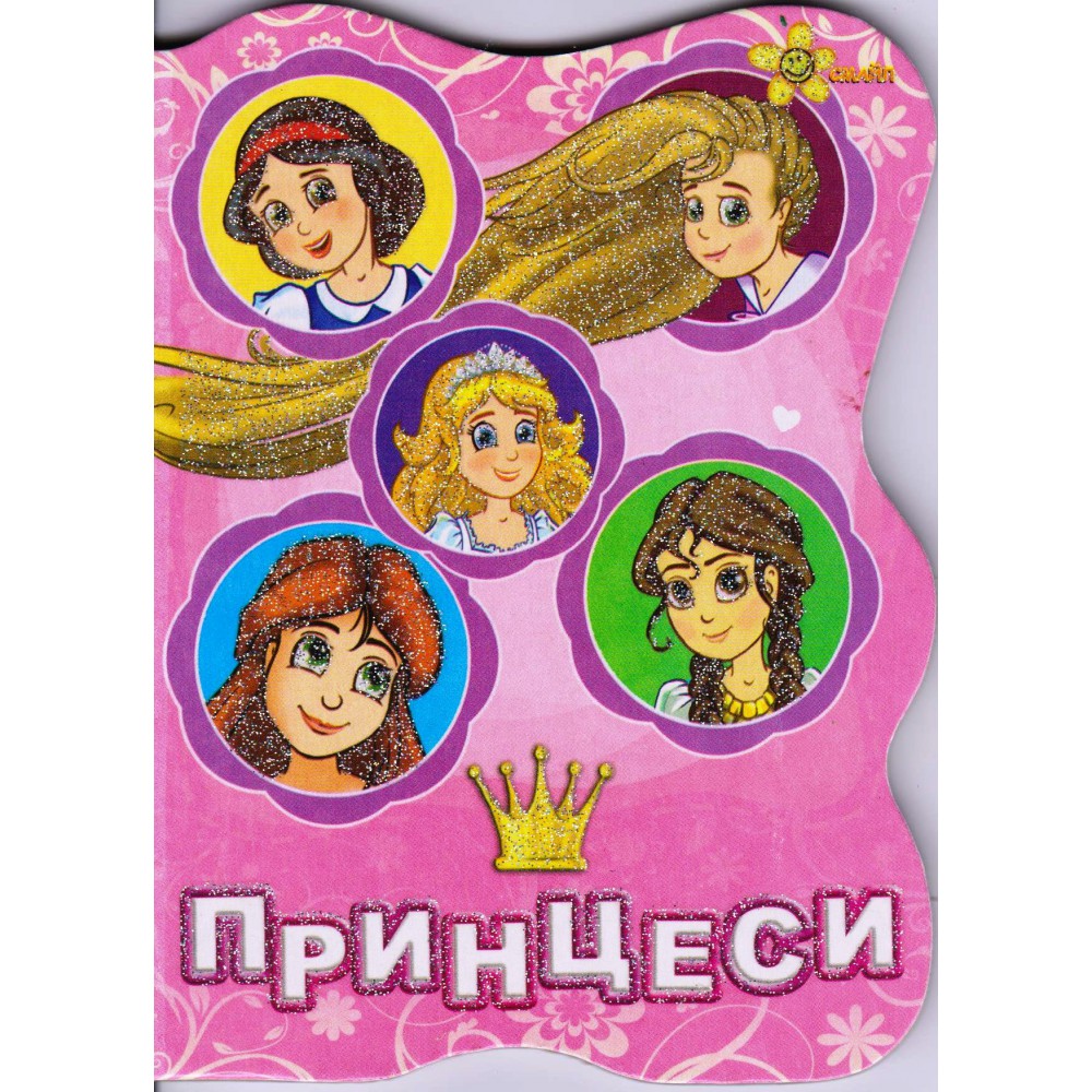 Книга Принцеси Смайл (131-145-8)
