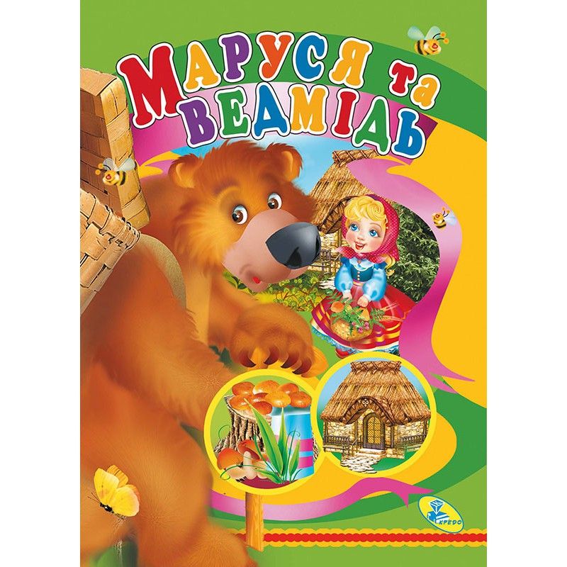Книга дитяча Маруся та ведмідь Кредо (98883)