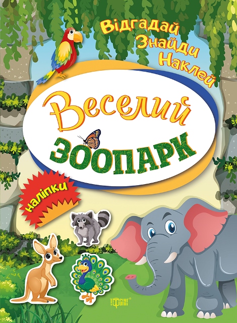 Книга Відгадай Знайди Наклей Веселий зоопарк Торсинг (04103)