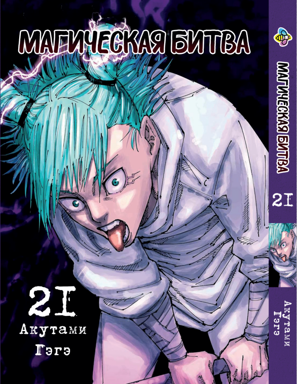 Манга KT Bee's Print Магическая битва Том 21 BP SF 21 (2134811077)