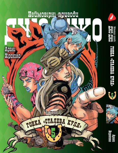 Манга KT Yohoho Print Неймовірні Пригоди ДжоДжо Частина 7: Сталева Куля Том 05 YP SBR 05 (1891535219)