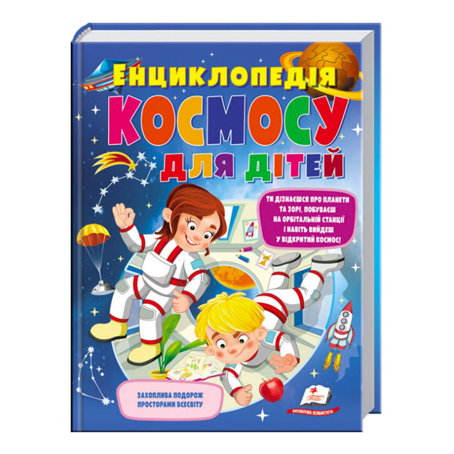 Книга Пегас Енциклопедія космосу для дітей 224 с (122371)