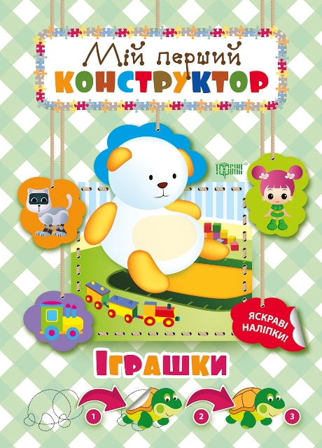 Книга Мій перший конструктор Іграшки Торсинг (04142)