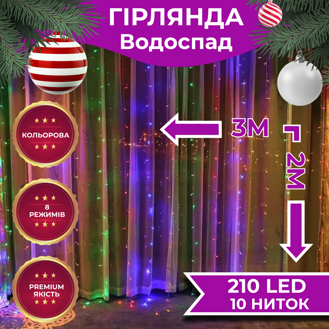 Гірлянда Lugi Водоспад 210 LED (480 L) 3*2м мультиколор (1733045ML)