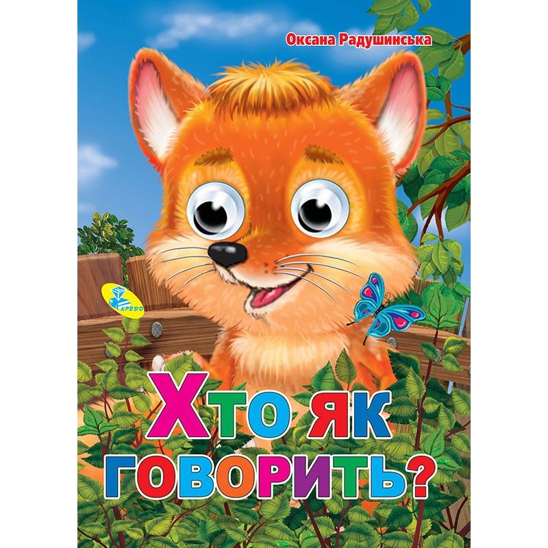 Книга Глазки Хто як говорить? укр Кредо (91753)